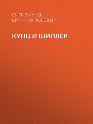 cover image of Кунц и Шиллер